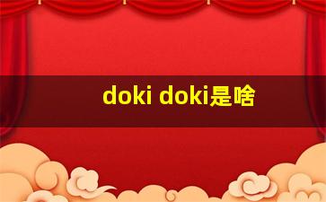 doki doki是啥